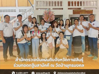2568-10-19 สำนักตรวจเงินแผ่นดินจังหวัดกาฬสินธุ์ ร่วมทอดกฐินสามัคคี ณ วัดป่าพุทธมงคล