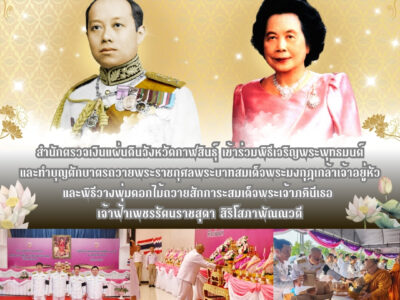 2568-11-25 สตจ.กส เข้าร่วมพิธีเจริญพระพุทธมนต์ และทำบุญตักบาตรถวายพระราชกุศลพระบาทสมเด็จพระมงกุฎเกล้าเจ้าอยู่หัว และพิธีวางพุ่มดอกไม้ถวายสักการะสมเด็จพระเจ้าภคินีเธอ เจ้าฟ้าเพชรรัตนราชสุดา สิริโสภาพัณณวดี