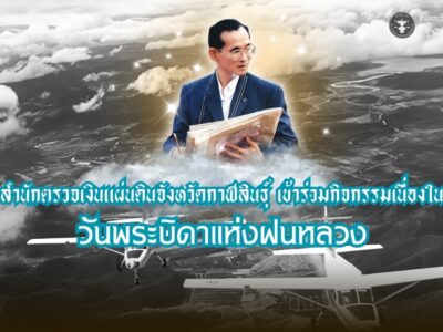 2568-11-14 สำนักตรวจเงินแผ่นดินจังหวัดกาฬสินธุ์เข้าร่วมกิจกรรมเนื่องในวันพระบิดาแห่งฝนหลวง
