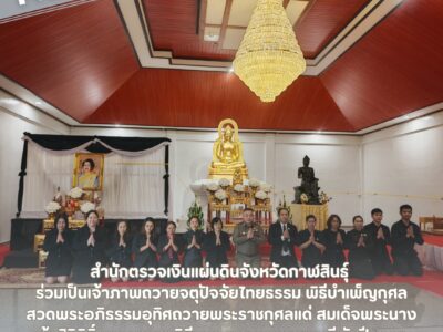 2568-11-20 สตจ.กาฬสินธุ์ ร่วมเป็นเจ้าภาพถวายจตุปัจจัยไทยธรรม พิธีบำเพ็ญกุศลสวดพระอภิธรรมอุทิศถวายพระราชกุศลแด่ สมเด็จพระนางเจ้าสิริกิติ์ พระบรมราชินีนาถ พระบรมราชชนนีพันปีหลวง