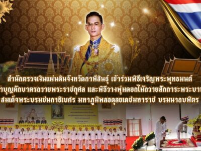 2568-12-5 สตจ.กาฬสินธุ์ เข้าร่วมรัฐพิธีเนื่องในวันชาติและวันพ่อแห่งชาติ
