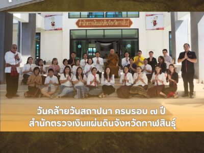 14-12-2568 วันคล้ายวันสถาปนา ครบรอบ ๗ ปี สำนักตรวจเงินแผ่นดินจังหวัดกาฬสินธุ์