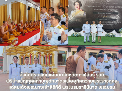 31-01-2569 สำนักตรวจเงินแผ่นดินจังหวัดกาฬสินธุ์ ร่วม พิธีบำเพ็ญกุศลทำบุญตักบาตรเพื่ออุทิศถวายพระราชกุศลแด่สมเด็จพระนางเจ้าสิริกิติ์ พระบรมราชินีนาถ พระบรมราชชนนีพันปีหลวง สวรรคต ครบ ๑๐๐ วัน (สตมวาร)