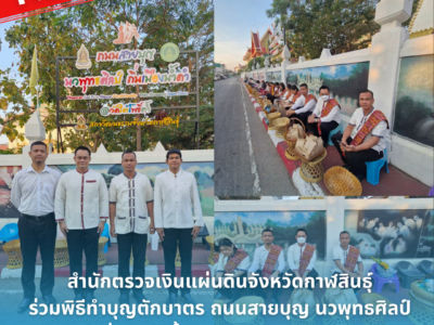 31-01-2569 สำนักตรวจเงินแผ่นดินจังหวัดกาฬสินธุ์ ร่วมพิธีทำบุญตักบาตร ถนนสายบุญ นวพุทธศิลป์ ถิ่นเมืองน้ำดำ จังหวัดกาฬสินธุ์
