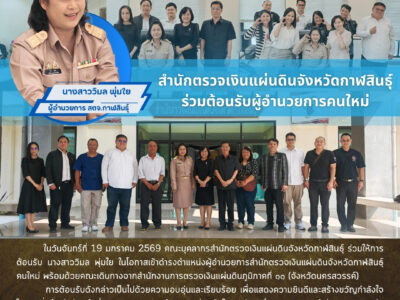 19-01-2569 ยินดีต้อนรับ นางสาววิมล พุ่มใย เข้าดำรงตำแหน่งผู้อำนวยการ สำนักตรวจเงินแผ่นดินจังหวัดกาฬสินธุ์