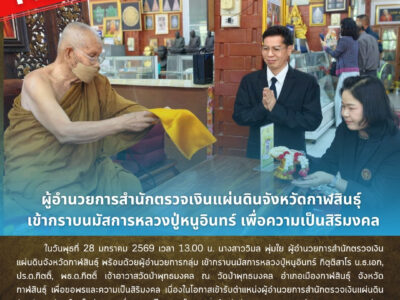 28-01-2569 ผู้อำนวยการสำนักตรวจเงินแผ่นดินจังหวัดกาฬสินธุ์ เข้ากราบนมัสการหลวงปู่หนูอินทร์ เพื่อความเป็นสิริมงคล