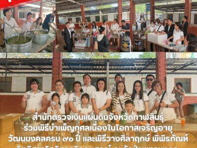 18-01-2569 สตจ.กาฬสินธุ์ ร่วมพิธีบำเพ็ญกุศลเนื่องในโอกาสเจริญอายุ วัฒนมงคลครบ ๙๐ ปี และพิธีวางศิลาฤกษ์ ณ วัดป่าพุทธมงคล
