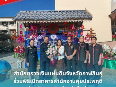 19-02-2569 สตจ.กาฬสินธุ์ ร่วมพิธีเปิดอาคารสำนักงานคุมประพฤติจังหวัดกาฬสินธุ์แห่งใหม่
