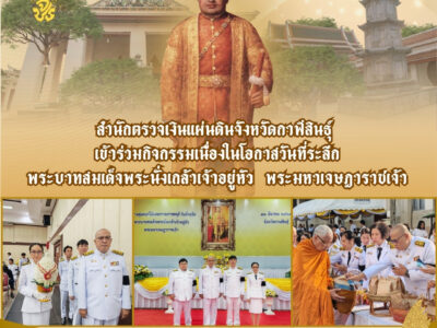 31-03-2569 สตง.กาฬสินธุ์ เข้าร่วมกิจกรรมเนื่องในวันที่ระลึกพระบาทสมเด็จพระนั่งเกล้าเจ้าอยู่หัว พระมหาเจษฎาราชเจ้า
